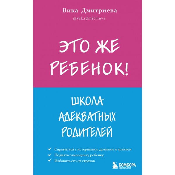 Это же ребенок! Школа адекватных родителей. Дмитриева В.Д.