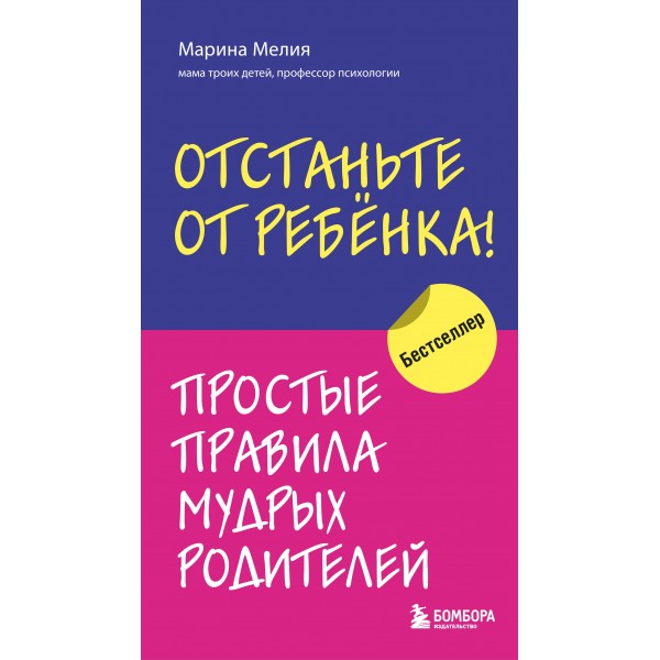 Отстаньте от ребенка! Простые правила мудрых родителей. М.Мелия