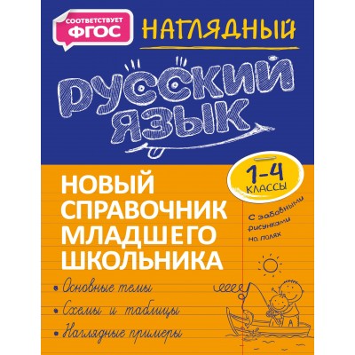 ФГОС. Наглядный русский язык. Справочник. 1-4 кл Аликина Т.В. Эксмо