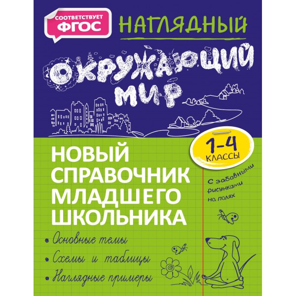 Наглядный окружающий мир. 1 - 4 классы. Новый справочник младшего школьника. Справочник. 1-4 кл Горохова А.М. Эксмо