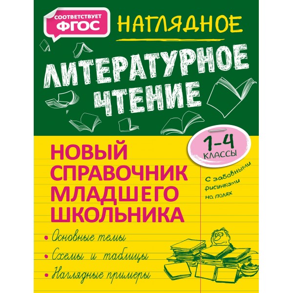 Наглядное литературное чтение. 1 - 4 классы. Новый справочник младшего школьника. Справочник. Куликова О.Н. Эксмо