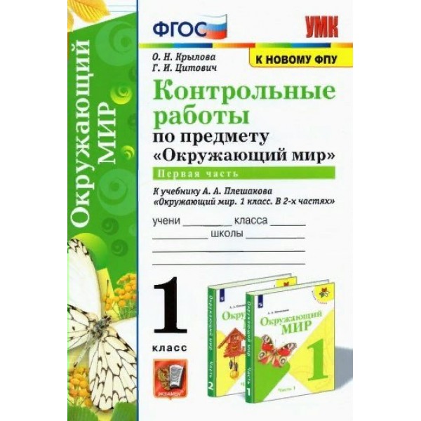 Окружающий мир. 1 класс. Контрольные работы к учебнику А. А. Плешакова. Часть 1. К новому ФПУ. Крылова О.Н. Экзамен