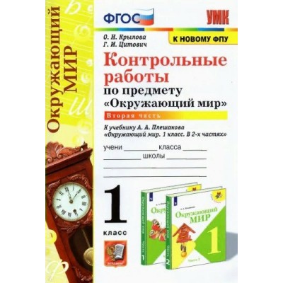 Окружающий мир. 1 класс. Контрольные работы к учебнику А. А. Плешакова. Часть 2. К новому ФПУ. Крылова О.Н. Экзамен