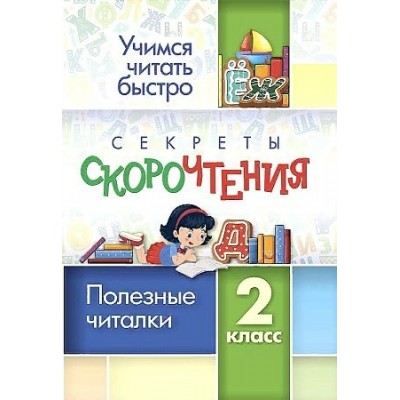 Секреты скорочтения. 2 класс. Полезные читалки. 6660а. Тренажер. Лободина Н.В. Учитель