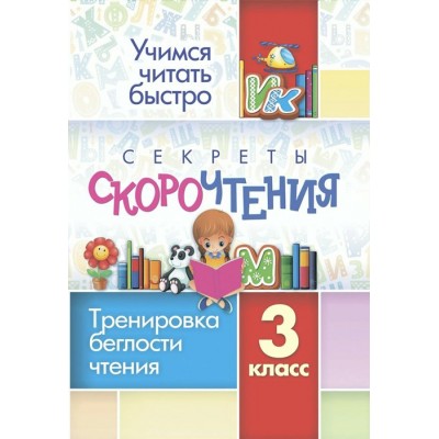 Секреты скорочтения. 3 класс. Тренировка беглости чтения. 6660б. Тренажер. Лободина Н.В. Учитель