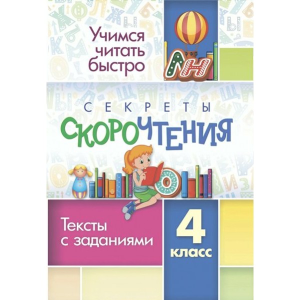 Секреты скорочтения. 4 класс. Тексты с заданиями. 666ов. Тренажер. Лободина Н.В. Учитель