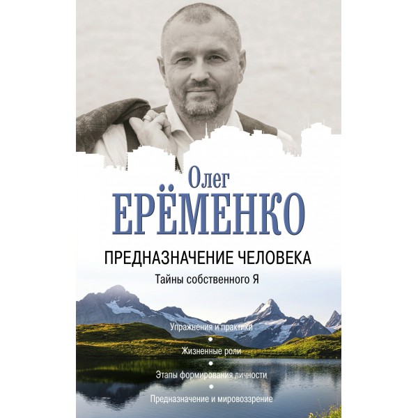 Предназначение человека. Тайны собственного Я. О. Еременко