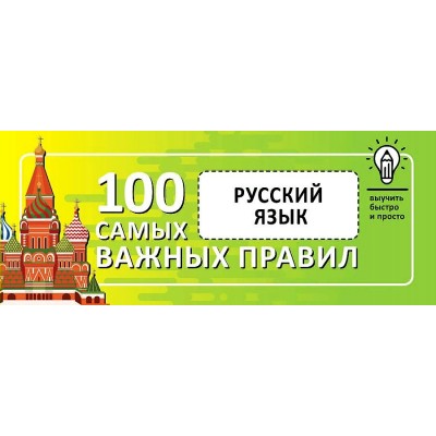 Русский язык. 100 самых важных правил. Выучить быстро и просто. 