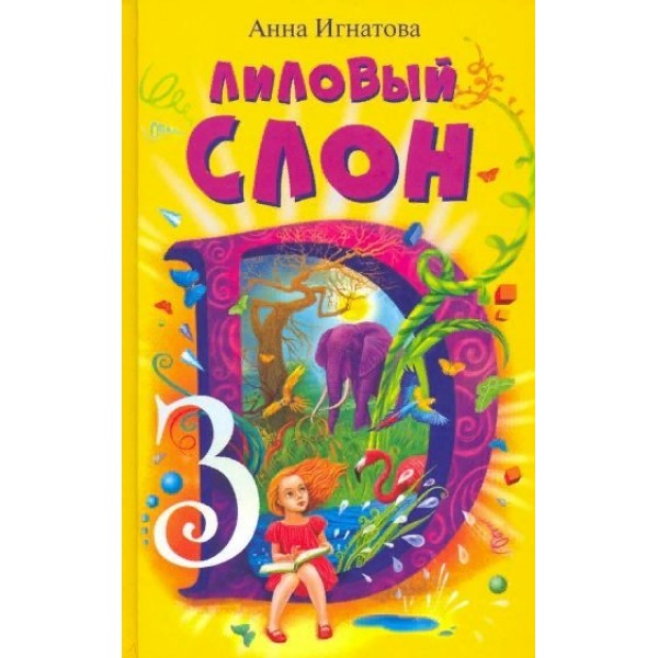 Лиловый слон, или Эффект 3D. Игнатова А.С.