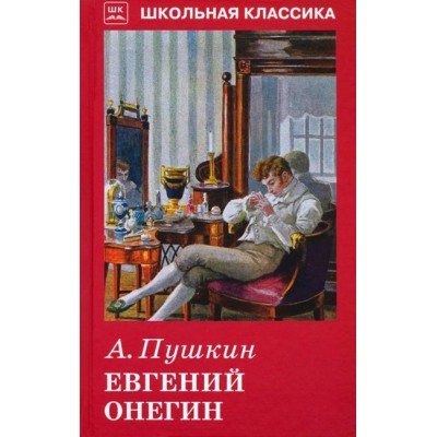 Евгений Онегин. Пушкин А.С.