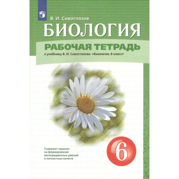 Биология. 6 класс. Рабочая тетрадь к учебнику В. И. Сивоглазова. 2022. Сивоглазов В.И. Просвещение