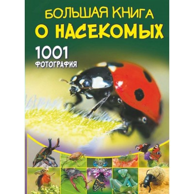 Большая книга о насекомых. 1001 фотография. Спектор А.А.