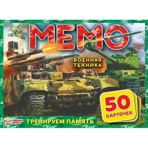 Умные игры Игра   Мемо. Военная техника, 50 карточек  Россия