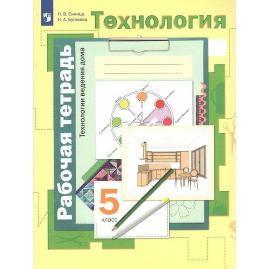 Симоненко в д 5 класс. Технология 5 класс рабочая тетрадь. Рабочие тетради по технологии 5 класс для девочек по ФГОС. Синица н.в., Симоненко в.д. технология. Технология ведения дома. Рабочая тетрадь Симоненко технология технологии.