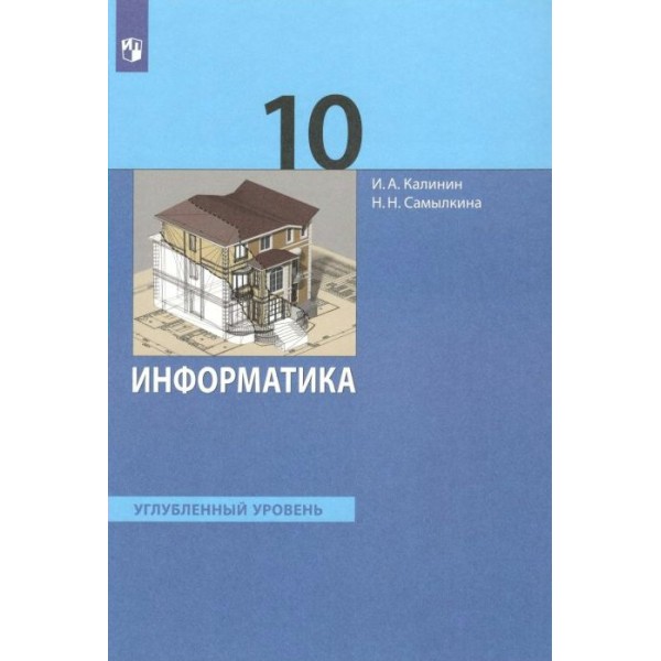 Информатика. 10 класс. Учебник. Углубленный уровень. 2022. Калинин И.А. Просвещение