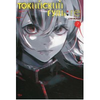 Токийский гуль: re. Книга 7. С. Исида Токийский гуль: re. Книга 7. С. Исида