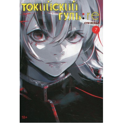 Токийский гуль: re. Книга 7. С. Исида