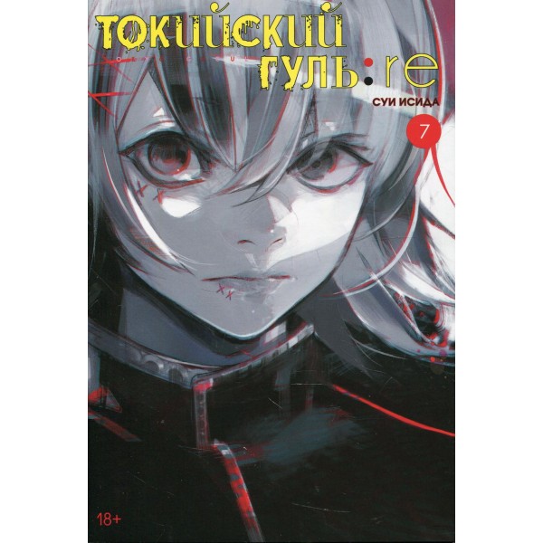 Токийский гуль: re. Книга 7. С. Исида