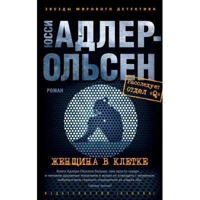 Женщина в клетке. Ю. Адлер-Ольсен