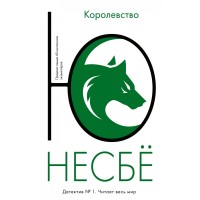 Королевство. Ю. Несбе Королевство. Ю. Несбе