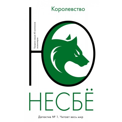 Королевство. Ю. Несбе