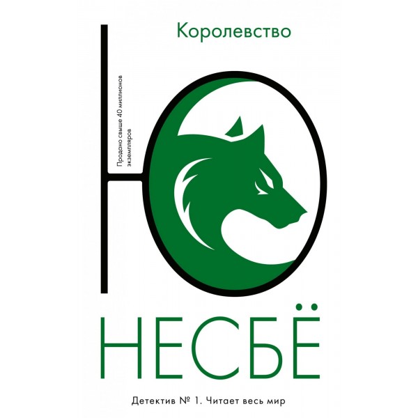 Королевство. Ю. Несбе