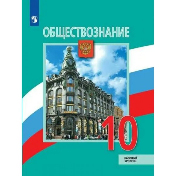 Обществознание. 10 класс. Учебник. Базовый уровень. 2021. Боголюбов Л.Н. Просвещение