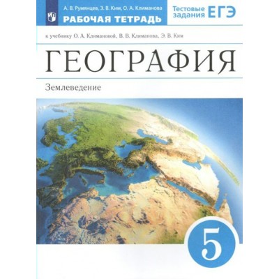 География. 5 класс. Рабочая тетрадь. Землеведение. 2022. Румянцев А.В. Просвещение