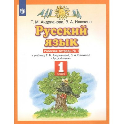 Русский язык. 1 класс. Рабочая тетрадь. Часть 1. 2022. Андрианова Т.М. Просвещение