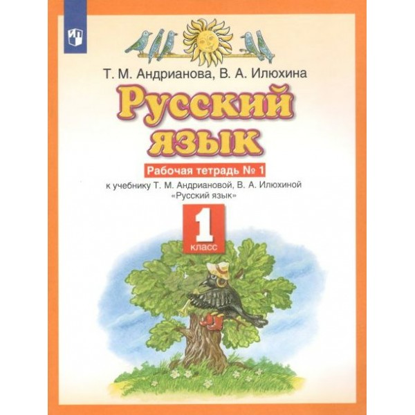 Русский язык. 1 класс. Рабочая тетрадь. Часть 1. 2022. Андрианова Т.М. Просвещение