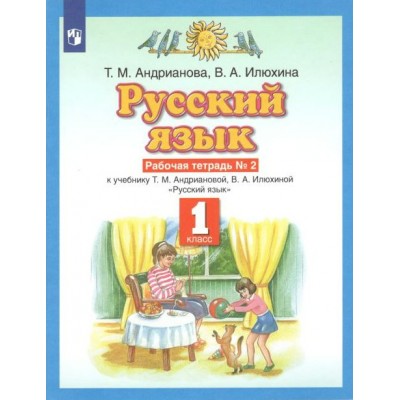 Русский язык. 1 класс. Рабочая тетрадь. Часть 2. 2022. Андрианова Т.М. Просвещение