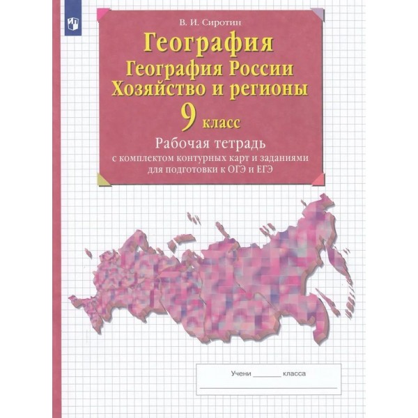 География. География России. Хозяйство и регионы. 9 класс. Рабочая тетрадь с комплектом контурных карт и заданиями для подготовки к ОГЭ и ЕГЭ. 2022. Рабочая тетрадь с контурными картами. Сиротин В.И. Просвещение