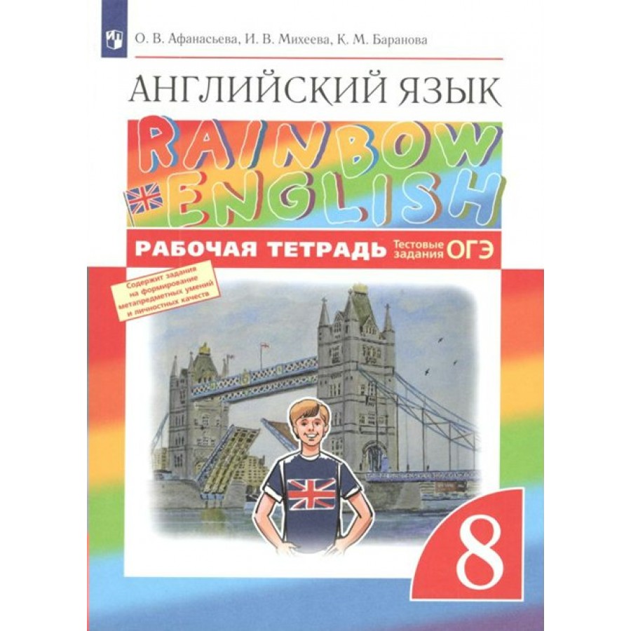 Английский язык. 8 класс. Рабочая тетрадь. 2022. Афанасьева О.В.  Просвещение купить оптом в Екатеринбурге от 355 руб. Люмна