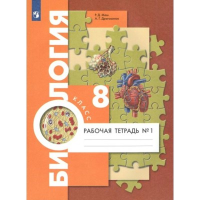 Биология. 8 класс. Рабочая тетрадь к учебнику А. Г. Драгомилова. Часть 1. 2022. Маш Р.Д. Просвещение