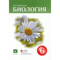 Биология. 6 класс. Учебник. 2021. Сивоглазов В.И. Дрофа