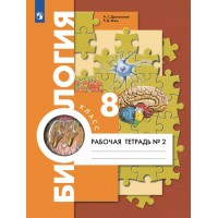 Биология. 8 класс. Рабочая тетрадь к учебнику А. Г. Драгомилова. Часть 2. 2022. Маш Р.Д. Просвещение