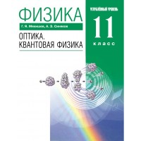 Физика. 11 класс. Учебник. Оптика. Квантовая физика. Углубленный уровень. 2021. Мякишев Г.Я. Дрофа