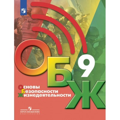 Основы безопасности жизнедеятельности. 9 класс. Учебник. 2022. Хренников Б.О. Просвещение