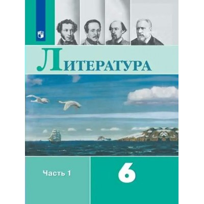 Литература. 6 класс. Учебник. Часть 1. 2022. Полухина В.П. Просвещение