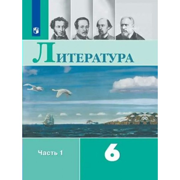 Литература. 6 класс. Учебник. Часть 1. 2022. Полухина В.П. Просвещение