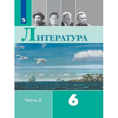 Литература. 6 класс. Учебник. Часть 2. 2022. Полухина В.П. Просвещение