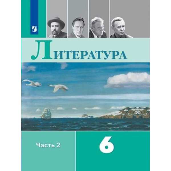 Литература. 6 класс. Учебник. Часть 2. 2022. Полухина В.П. Просвещение