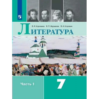 Литература. 7 класс. Учебник. Часть 1. 2022. Коровина В.Я. Просвещение