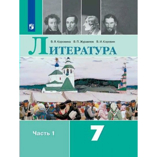 Литература. 7 класс. Учебник. Часть 1. 2022. Коровина В.Я. Просвещение