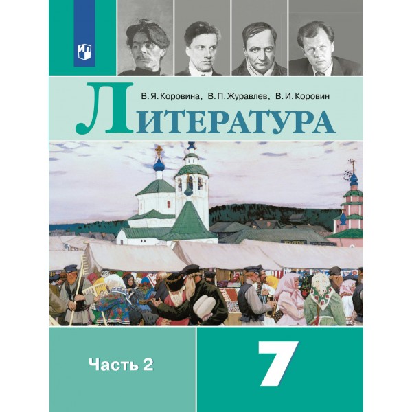 Литература. 7 класс. Учебник. Часть 2. 2022. Коровина В.Я. Просвещение