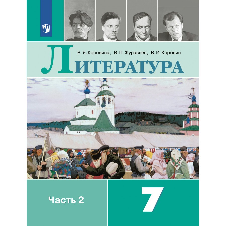 Учебник по литературе 7 класс журавлев