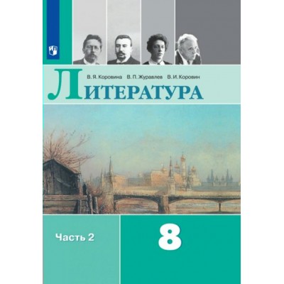 Литература. 8 класс. Учебник. Часть 2. 2022. Коровина В.Я. Просвещение