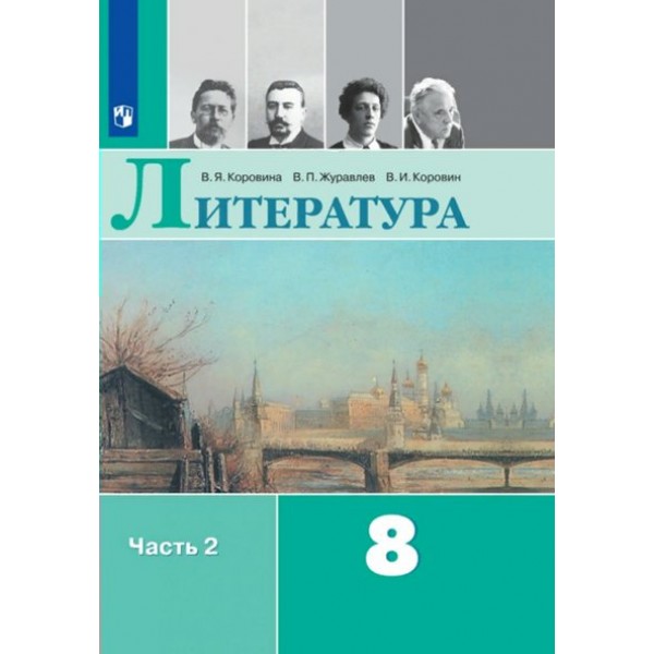 Литература. 8 класс. Учебник. Часть 2. 2022. Коровина В.Я. Просвещение