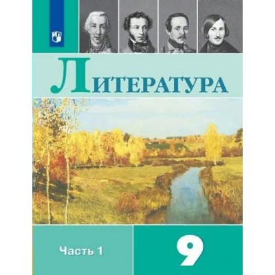 Литература. 9 класс. Учебник. Часть 1. 2022. Коровина В.Я. Просвещение