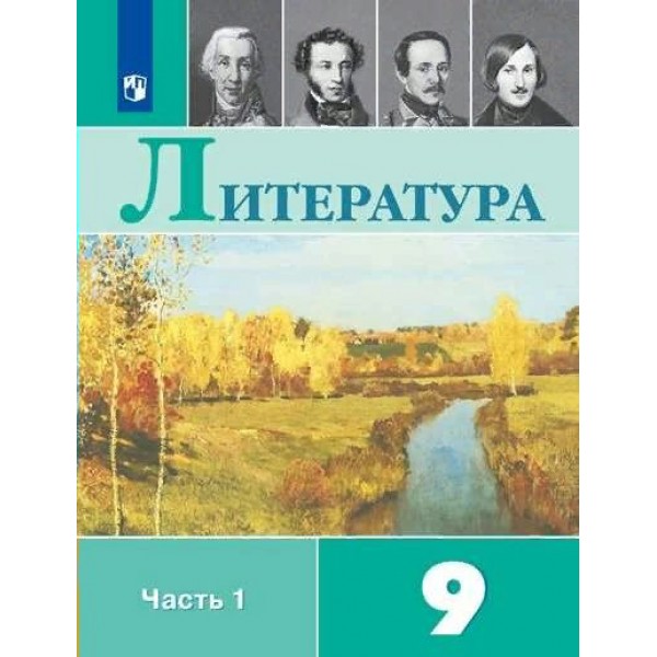 Литература. 9 класс. Учебник. Часть 1. 2022. Коровина В.Я. Просвещение